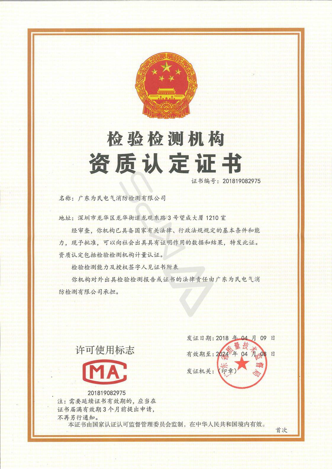 检测资质 - 广东为民电气消防检测有限公司